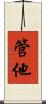管他 Scroll