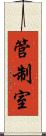 管制室 Scroll