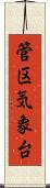管区気象台 Scroll