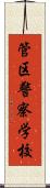 管区警察学校 Scroll