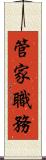 管家職務 Scroll