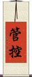 管控 Scroll