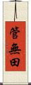 管無田 Scroll