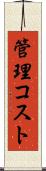 管理コスト Scroll