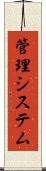 管理システム Scroll