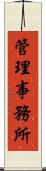 管理事務所 Scroll