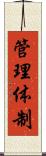 管理体制 Scroll