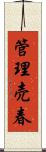 管理売春 Scroll