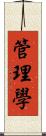 管理學 Scroll