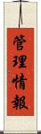 管理情報 Scroll