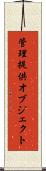 管理提供オブジェクト Scroll
