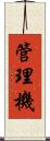 管理機 Scroll