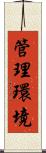 管理環境 Scroll