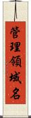 管理領域名 Scroll