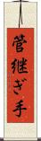 管継ぎ手 Scroll