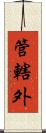 管轄外 Scroll