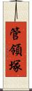 管領塚 Scroll