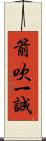 箭吹一誠 Scroll