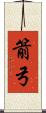 箭弓 Scroll