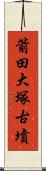 箭田大塚古墳 Scroll