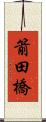 箭田橋 Scroll