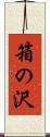 箱の沢 Scroll