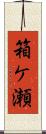 箱ケ瀬 Scroll
