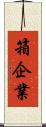 箱企業 Scroll