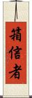 箱信者 Scroll