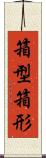 箱型 Scroll