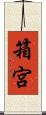 箱宮 Scroll