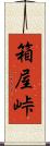 箱屋峠 Scroll