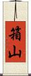 箱山 Scroll