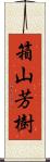 箱山芳樹 Scroll