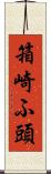 箱崎ふ頭 Scroll
