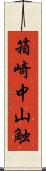 箱崎中山触 Scroll