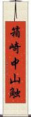 箱崎中山触 Scroll