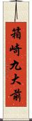 箱崎九大前 Scroll