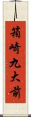 箱崎九大前 Scroll