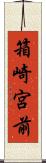 箱崎宮前 Scroll