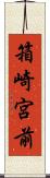 箱崎宮前 Scroll