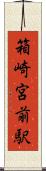 箱崎宮前駅 Scroll