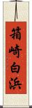 箱崎白浜 Scroll