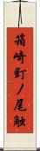 箱崎釘ノ尾触 Scroll