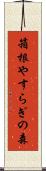 箱根やすらぎの森 Scroll