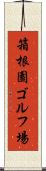 箱根園ゴルフ場 Scroll