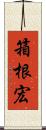 箱根宏 Scroll