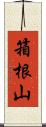 箱根山 Scroll