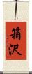 箱沢 Scroll