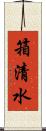 箱清水 Scroll